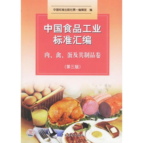 中国食品工业标准汇编：肉、禽、蛋及其制品卷（第三版）