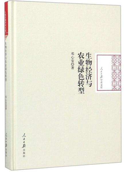 生物經(jīng)濟(jì)與農(nóng)業(yè)綠色轉(zhuǎn)型/人民日報學(xué)術(shù)文庫