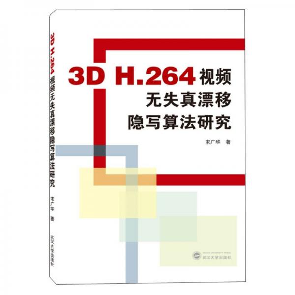 3DH.264视频无失真漂移隐写算法研究