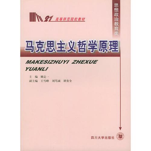 馬克思主義哲學原理——高等師范院校教材