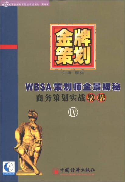 金牌策划（第4部）：WBSA策划师全景揭秘商务策划实战教程