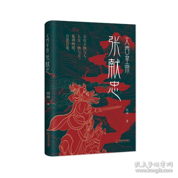 大西皇帝.張獻(xiàn)忠