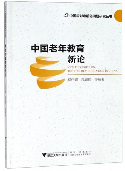 中國老年教育新論/中國應(yīng)對老齡化問題研究叢書