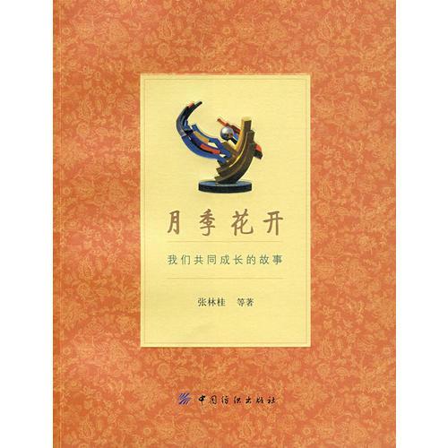 月季花開:我們共同成長的故事