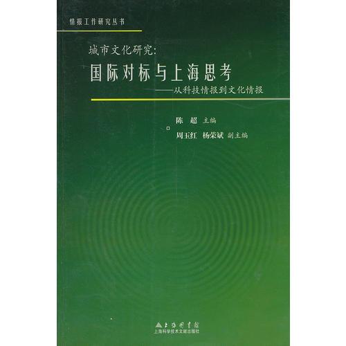 城市文化研究：國際對標(biāo)與上海思考——從科技情報到文化情報