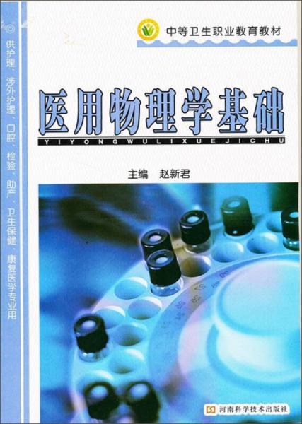 醫(yī)用物理學(xué)基礎(chǔ)（供護(hù)理助產(chǎn)衛(wèi)生保健康復(fù)技術(shù)等專業(yè)用）