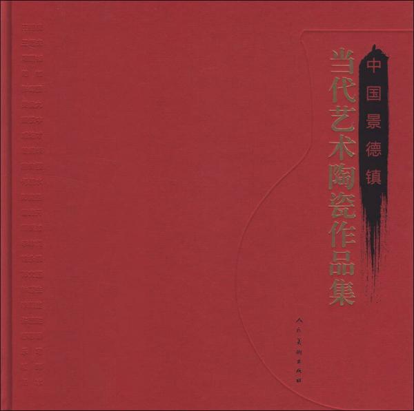 中国景德镇当代艺术陶瓷作品集