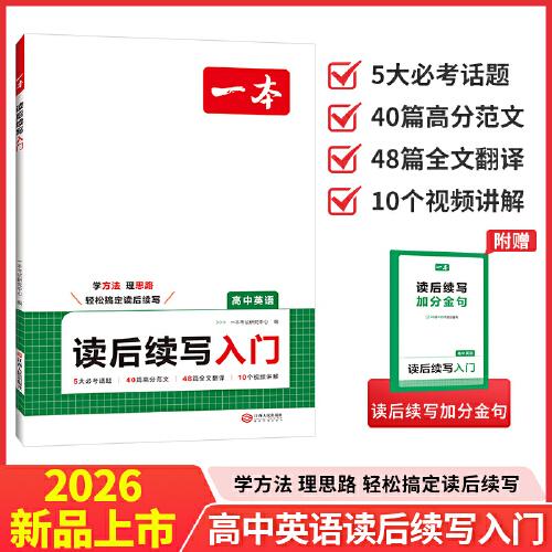 2026一本新高考英語新題型讀后續(xù)寫高中英語讀后續(xù)寫入門高一二三通用英語寫作滿文作文素材模板寫作指導英語真題教輔書