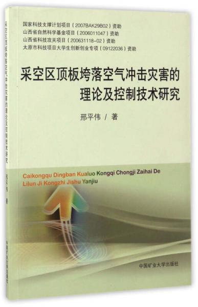采空區(qū)頂板垮落空氣沖擊災(zāi)害的理論及控制技術(shù)研究