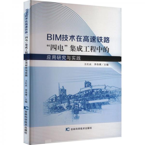 BIM技術(shù)在高速鐵路四電集成工程中的應用研究與實踐
