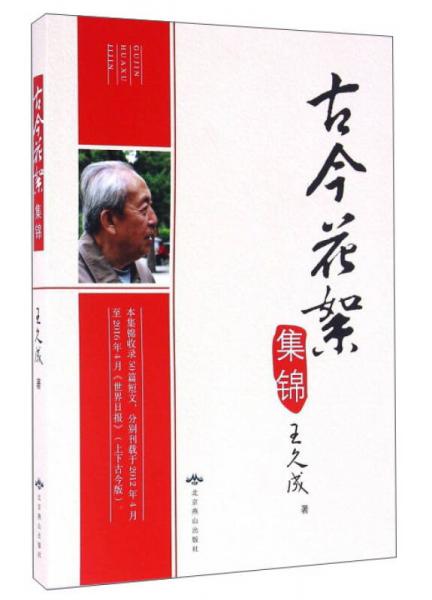 古今花絮集錦