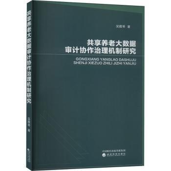 共享養(yǎng)老大數(shù)據(jù)審計(jì)協(xié)作治理機(jī)制研究