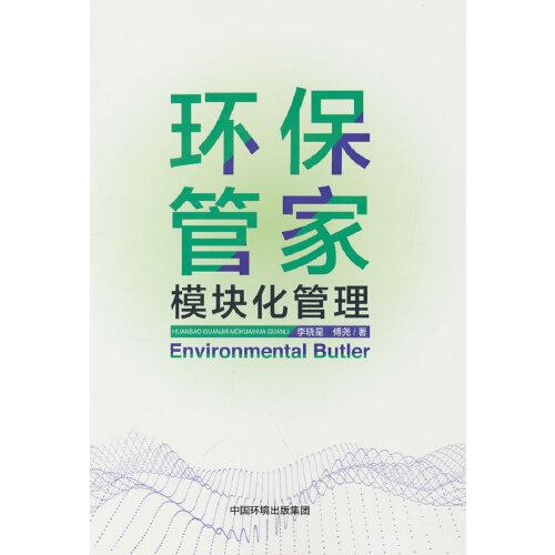 環(huán)保管家模塊化管理
