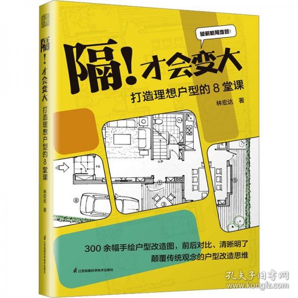 隔!才會(huì)變大 打造理想戶型的8堂課