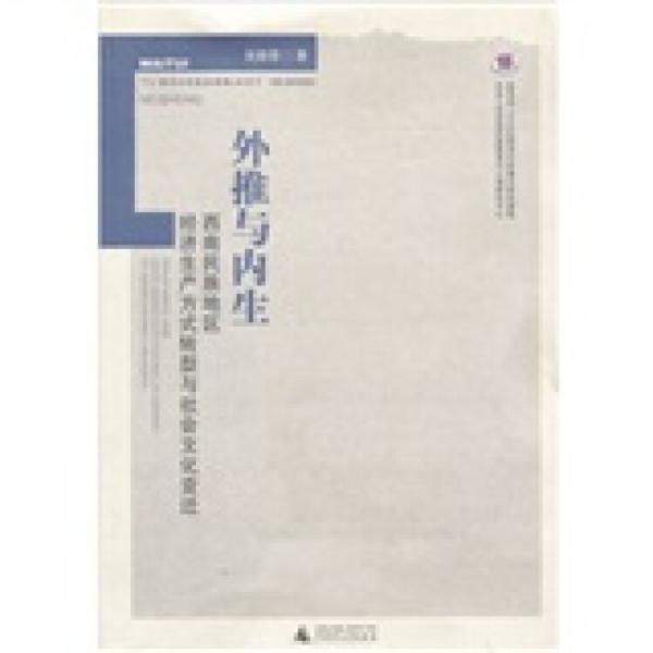 外推與內(nèi)生：西南民族地區(qū)經(jīng)濟生產(chǎn)方式轉(zhuǎn)型與社會文化變遷