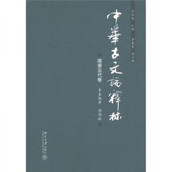 中華古文論釋林：隋唐五代卷