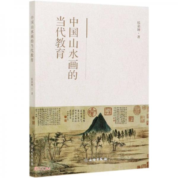 中國(guó)山水畫的當(dāng)代教育