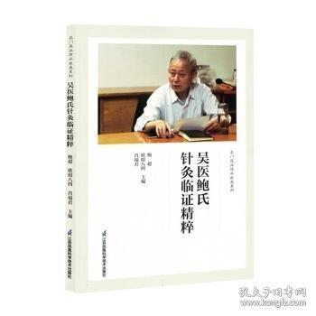 吳醫(yī)鮑氏針灸臨證精粹