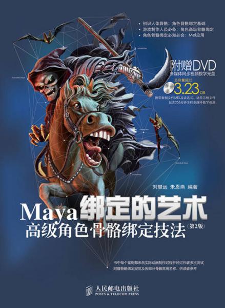 綁定的藝術(shù)——Maya高級(jí)角色骨骼綁定技法