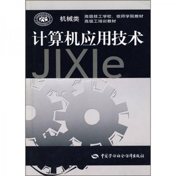 高级技工学校、技师学院教材·高级工培训教材：计算机应用技术