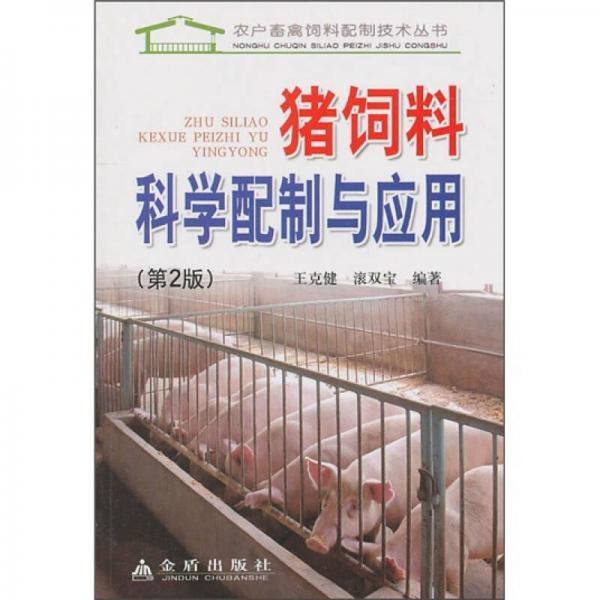 豬飼料科學(xué)配制與應(yīng)用（第2版）