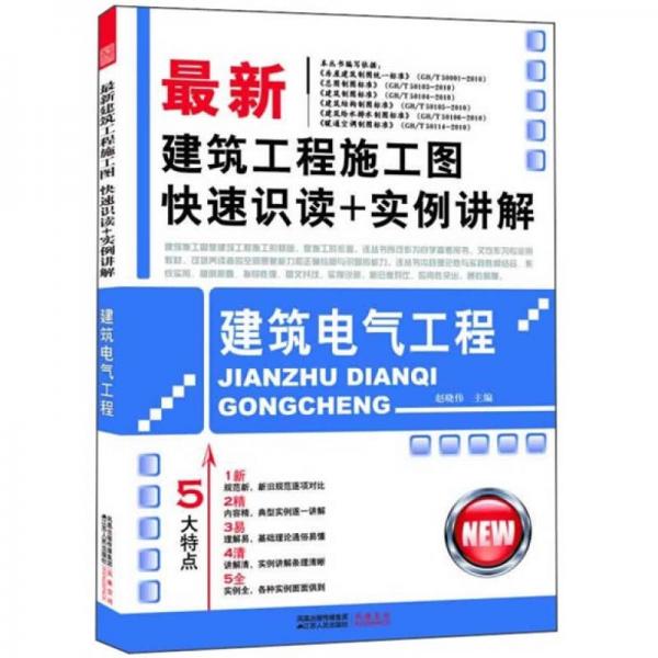 最新建筑工程施工图快速识读+实例讲解：建筑电气工程