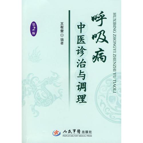 呼吸病中醫(yī)診治與調(diào)理
