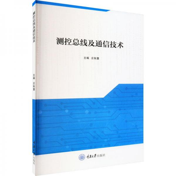 測控總線及通信技術(shù)