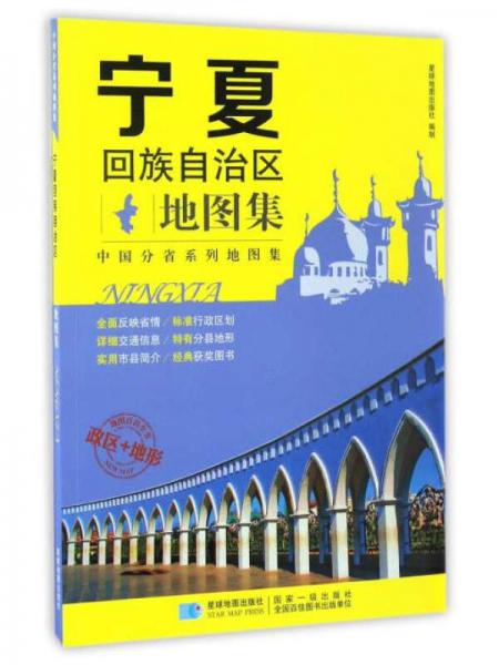 分省系列地圖集：寧夏回族自治區(qū)地圖集