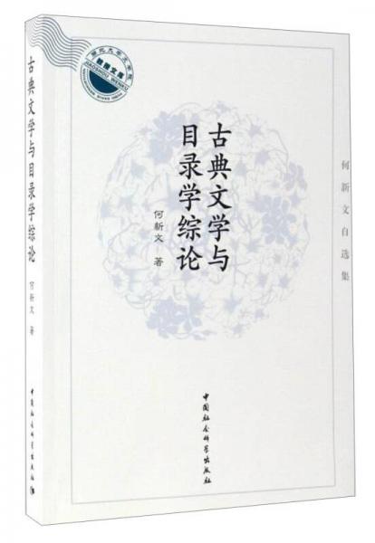 何新文自選集：古典文學(xué)與目錄學(xué)綜論