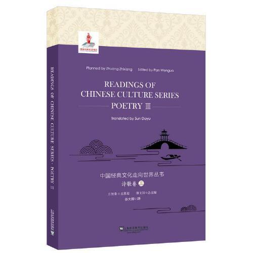 中國經(jīng)典文化走向世界叢書：詩歌卷3