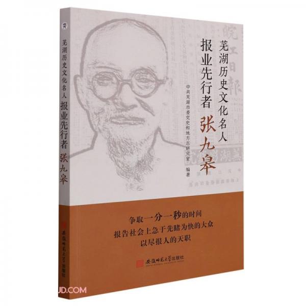 芜湖历史文化名人(报业先行者张九皋)