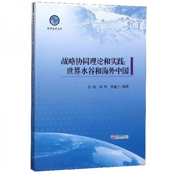 戰(zhàn)略協(xié)同理論和實踐：世界水谷和海外中國/世界水谷文庫
