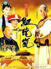 鐵齒銅牙紀(jì)曉嵐