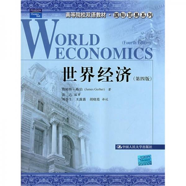 高等院校双语教材·国际贸易系列：世界经济（第4版）