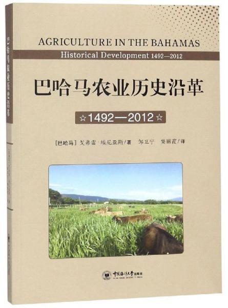 巴哈馬農業(yè)歷史沿革（1492-2012）