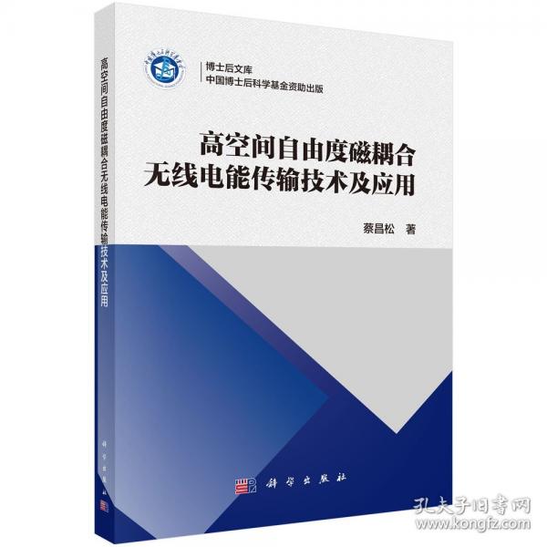 高空间自由度磁耦合无线电能传输技术及应用 蔡昌松