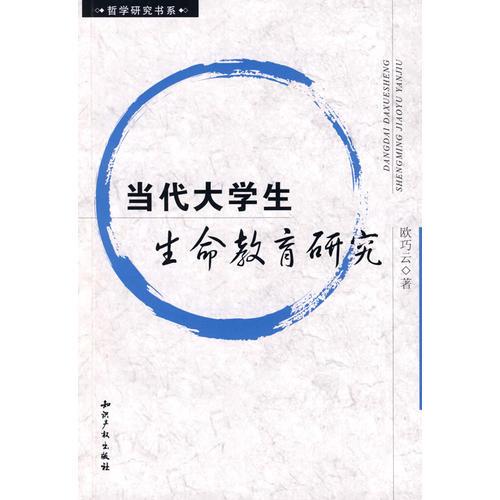當(dāng)代大學(xué)生生命教育研究