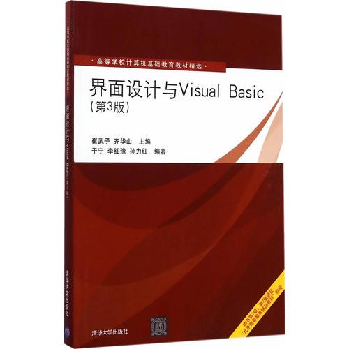 界面設計與Visual Basic（第3版）（高等學校計算機基礎教育教材精選）