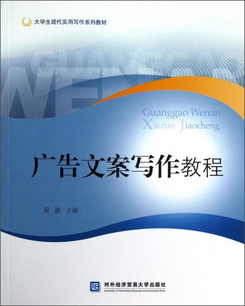 大學(xué)生現(xiàn)代實(shí)用寫作系列教材：廣告文案寫作教程