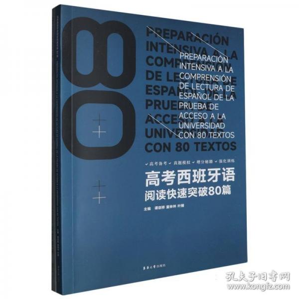 高考西班牙語閱讀快速突破80篇
