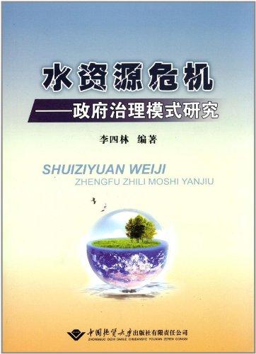 水資源危機(jī):政府治理模式研究