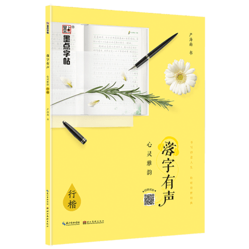 墨點(diǎn)字帖 落字有聲·心靈雅韻 成人行楷速成鋼筆字帖硬筆男女生臨摹練字帖