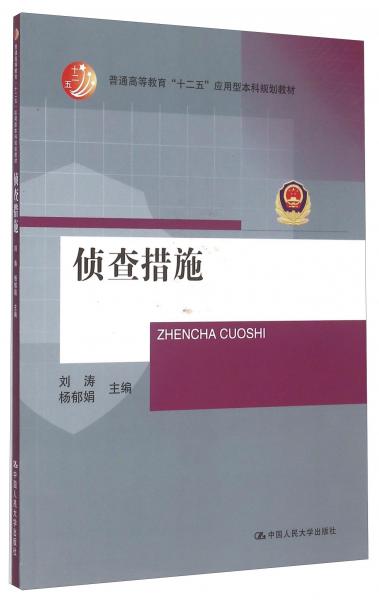 偵查措施