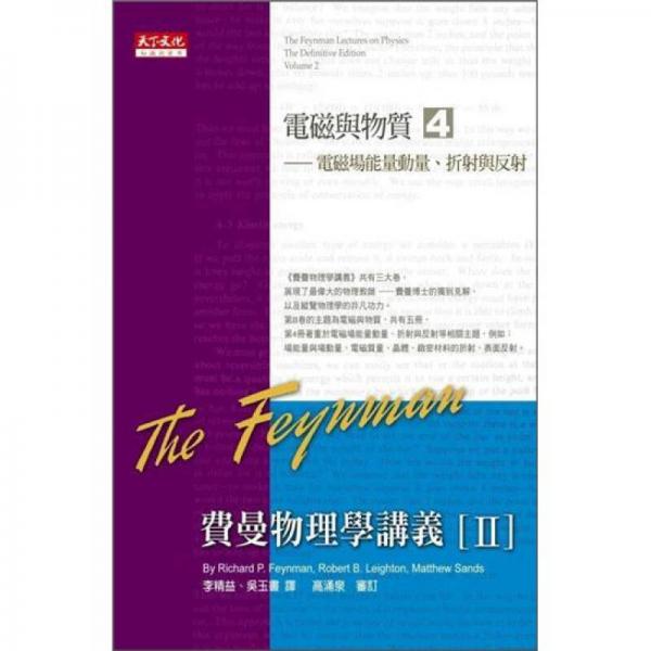 費(fèi)曼物理學(xué)講義 II：電磁與物質(zhì) 4：電磁場(chǎng)能量動(dòng)量、折射與反射
