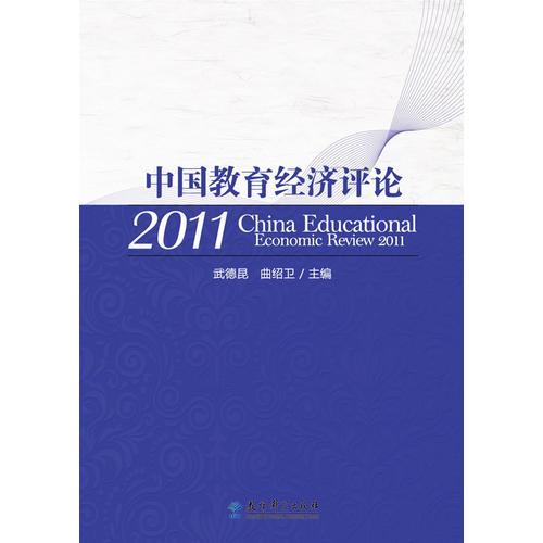 中國教育經(jīng)濟評論2011