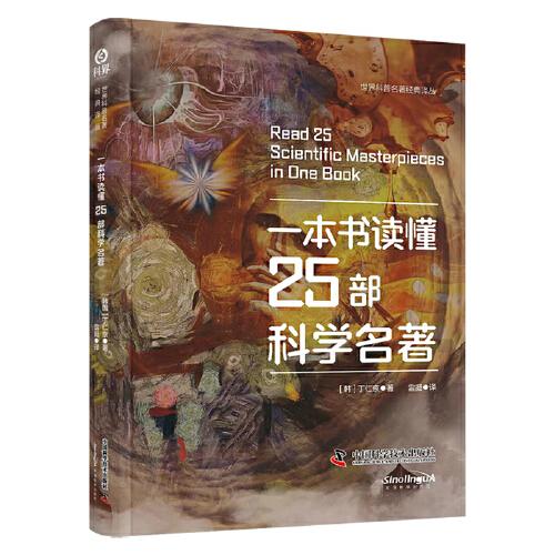 一本書讀懂25部科學(xué)名著（精裝典藏版） 世界科普名著經(jīng)典譯叢