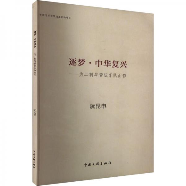 逐夢·中華復興：為二胡與管弦樂隊而作