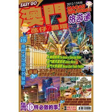 澳門 氹仔、路環(huán):2012-13年版