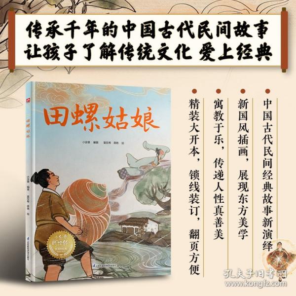 田螺姑娘：中國(guó)傳統(tǒng)故事精裝繪本，了解節(jié)日的傳說和習(xí)俗，感受文化內(nèi)涵，提升閱讀力、寫作力，幼小銜接課外閱讀推薦閱讀。